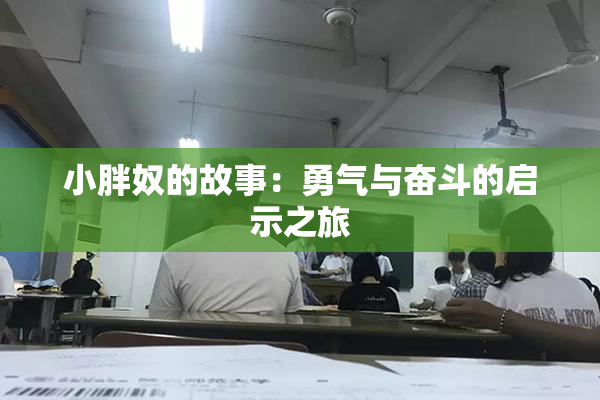 小胖奴的故事：勇气与奋斗的启示之旅