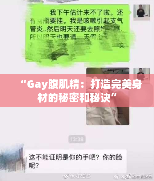 “Gay腹肌精：打造完美身材的秘密和秘诀”