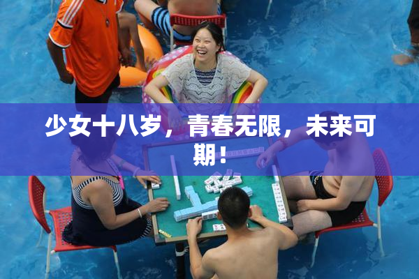 少女十八岁，青春无限，未来可期！