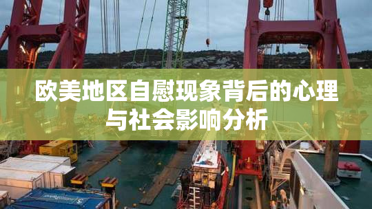 欧美地区自慰现象背后的心理与社会影响分析