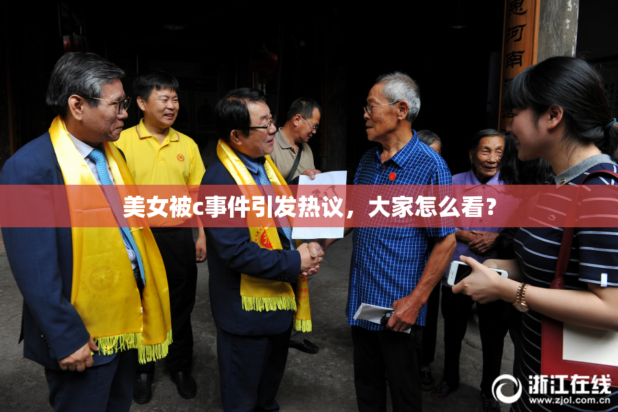 美女被c事件引发热议，大家怎么看？