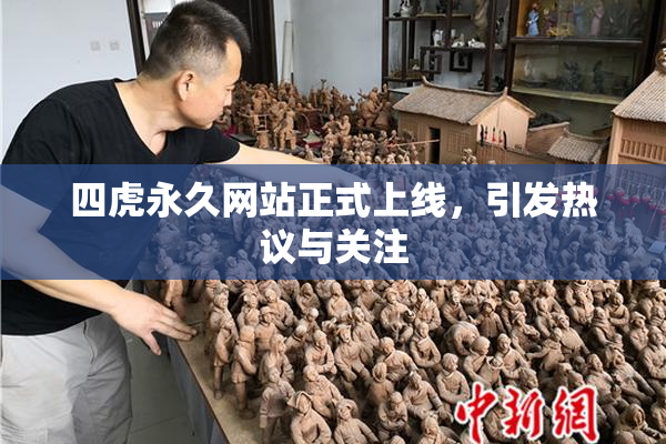 四虎永久网站正式上线，引发热议与关注