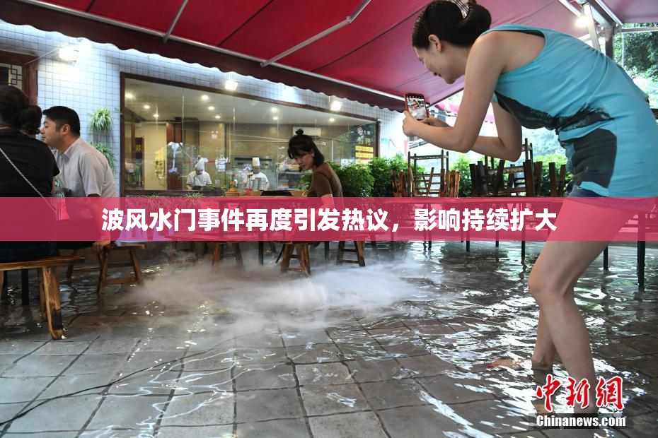 波风水门事件再度引发热议，影响持续扩大