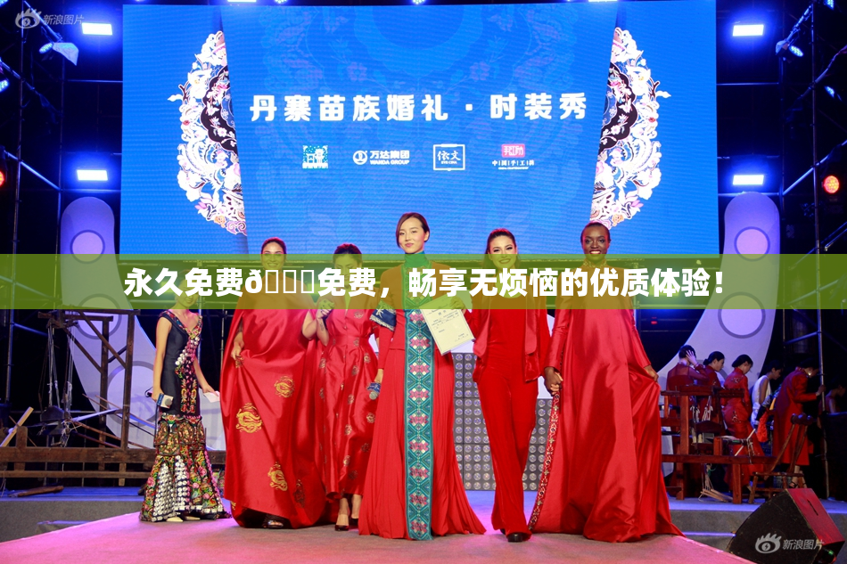 永久免费🔞免费，畅享无烦恼的优质体验！