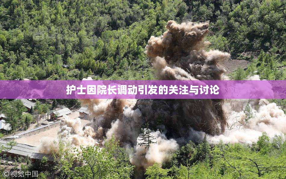 护士因院长调动引发的关注与讨论