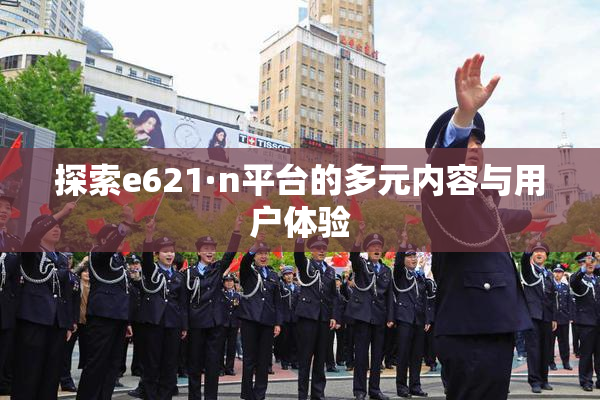 探索e621·n平台的多元内容与用户体验