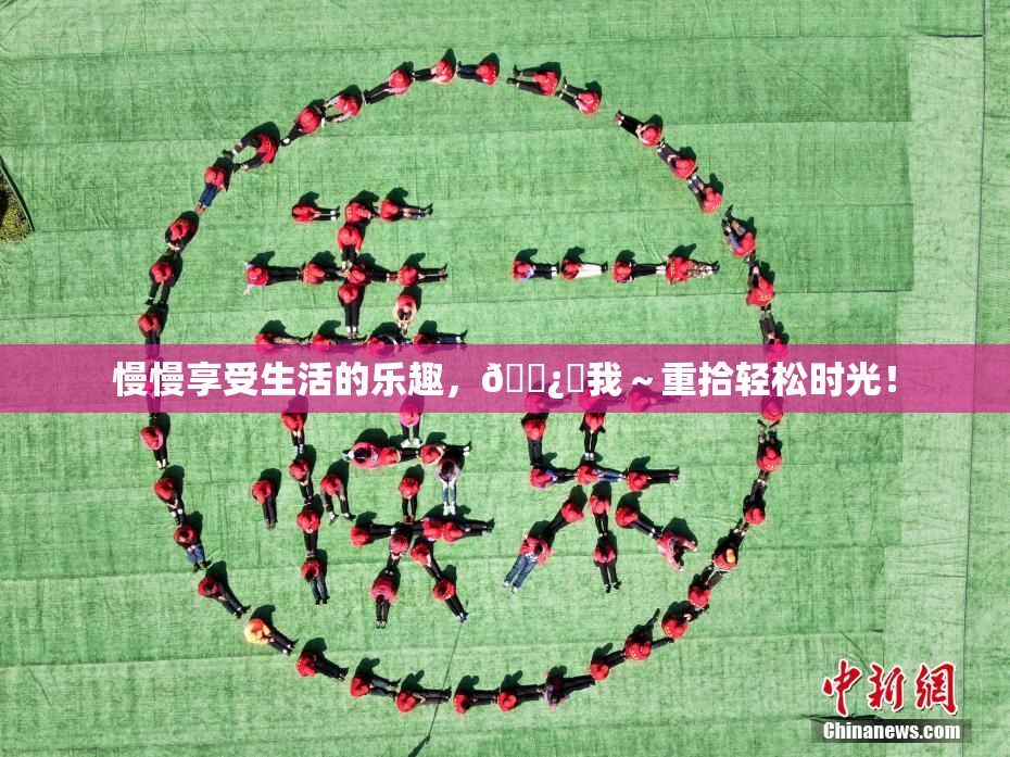 慢慢享受生活的乐趣，🌿‌我～重拾轻松时光！