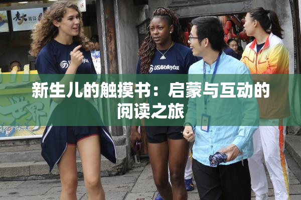新生儿的触摸书：启蒙与互动的阅读之旅
