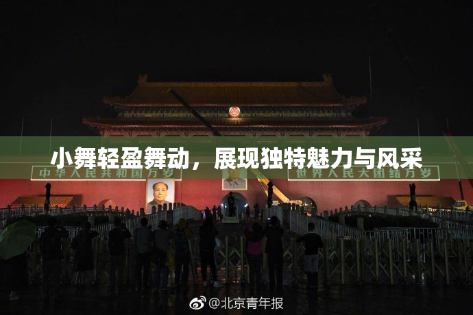 小舞轻盈舞动，展现独特魅力与风采