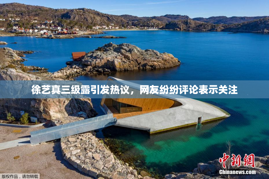 徐艺真三级露引发热议，网友纷纷评论表示关注
