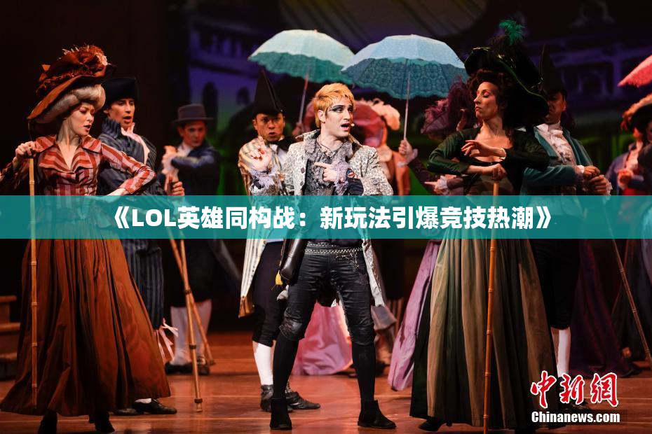《LOL英雄同构战：新玩法引爆竞技热潮》
