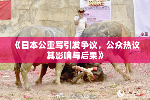《日本公重写引发争议，公众热议其影响与后果》