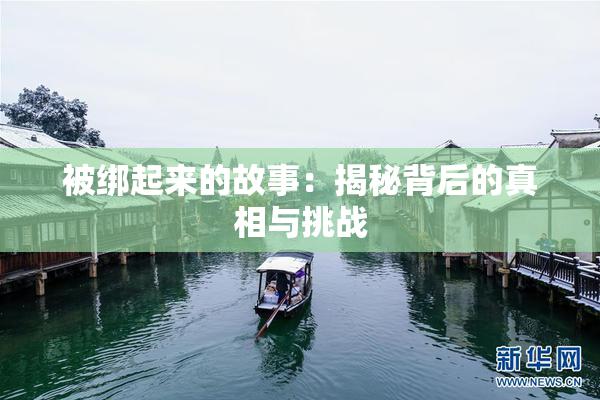 被绑起来的故事：揭秘背后的真相与挑战