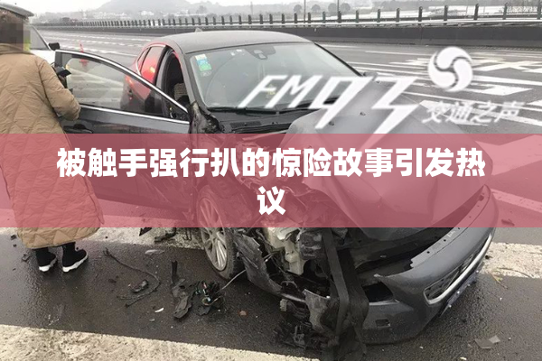 被触手强行扒的惊险故事引发热议