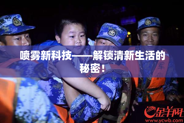 喷雾新科技——解锁清新生活的秘密！