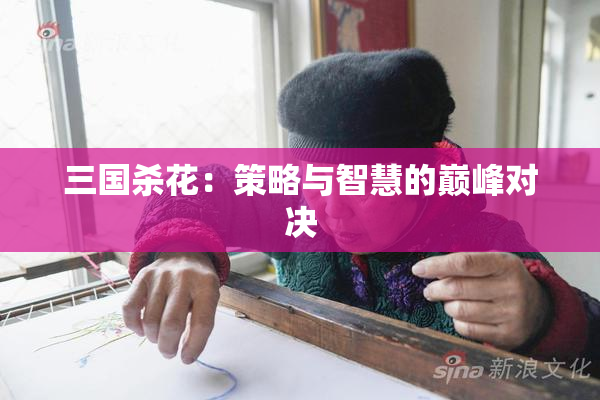 三国杀花：策略与智慧的巅峰对决