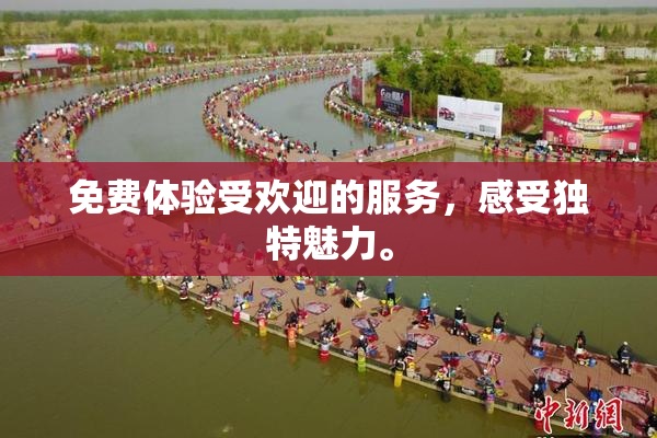 免费体验受欢迎的服务，感受独特魅力。