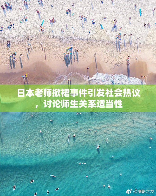 日本老师掀裙事件引发社会热议，讨论师生关系适当性