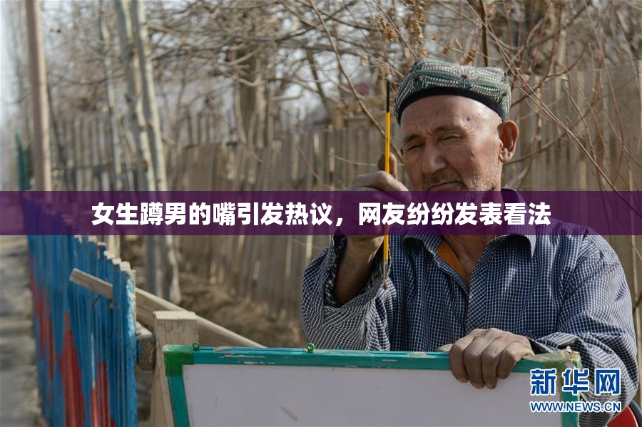 女生蹲男的嘴引发热议，网友纷纷发表看法