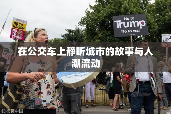 在公交车上静听城市的故事与人潮流动