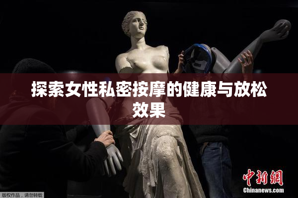 探索女性私密按摩的健康与放松效果