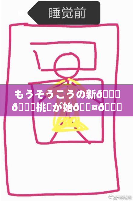 もうそうこうの新👅🍑挑戦が始🖤🌃！