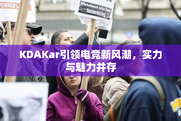 KDAKar引领电竞新风潮，实力与魅力并存
