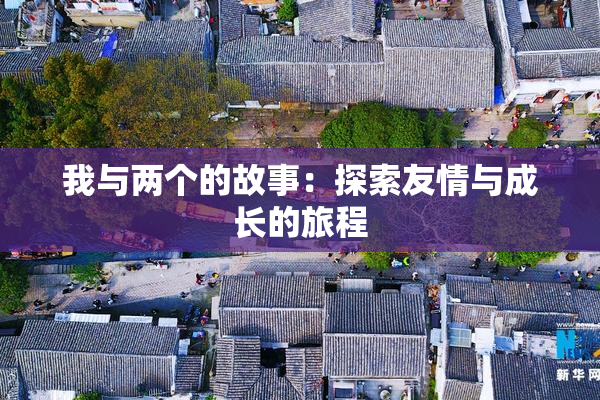 我与两个的故事：探索友情与成长的旅程