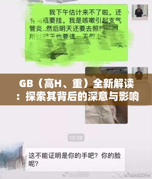 GB（高H、重）全新解读：探索其背后的深意与影响