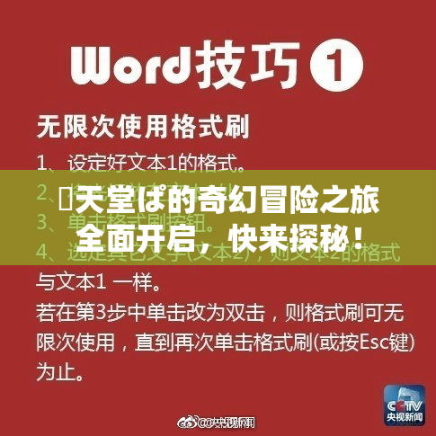 妺天堂ぱ的奇幻冒险之旅全面开启，快来探秘！