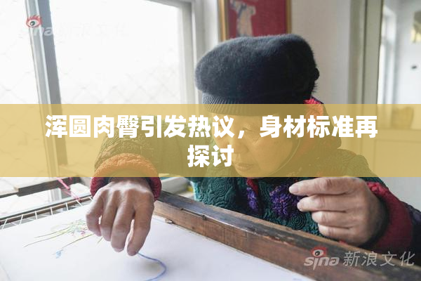 浑圆肉臀引发热议，身材标准再探讨