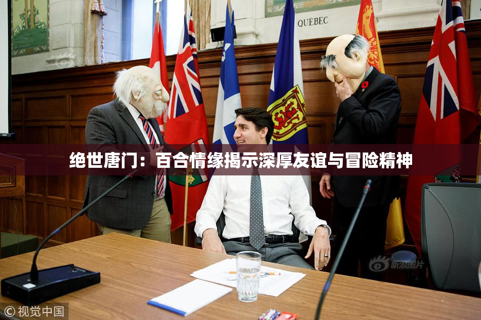 绝世唐门：百合情缘揭示深厚友谊与冒险精神