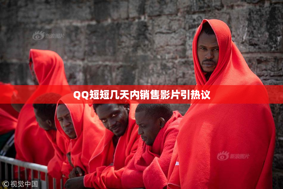 QQ短短几天内销售影片引热议