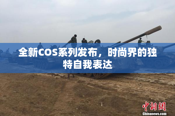全新COS系列发布，时尚界的独特自我表达