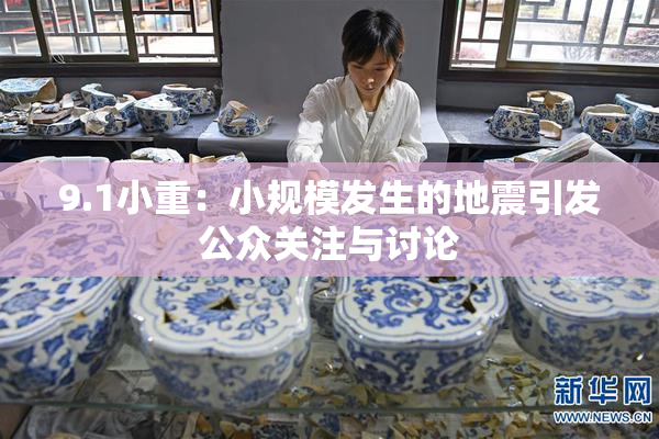 9.1小重：小规模发生的地震引发公众关注与讨论