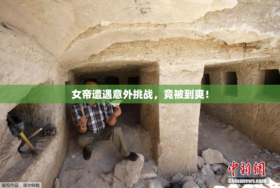 女帝遭遇意外挑战，竟被到爽！
