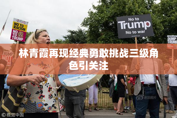 林青霞再现经典勇敢挑战三级角色引关注