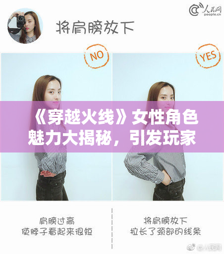 《穿越火线》女性角色魅力大揭秘，引发玩家热议
