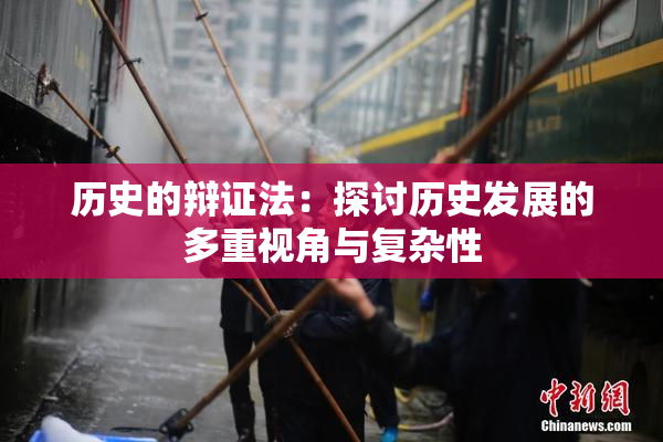 历史的辩证法：探讨历史发展的多重视角与复杂性