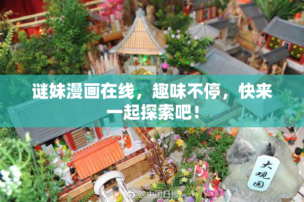 谜妹漫画在线，趣味不停，快来一起探索吧！