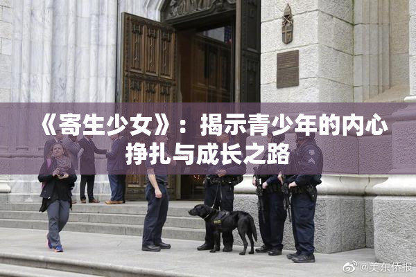 《寄生少女》：揭示青少年的内心挣扎与成长之路