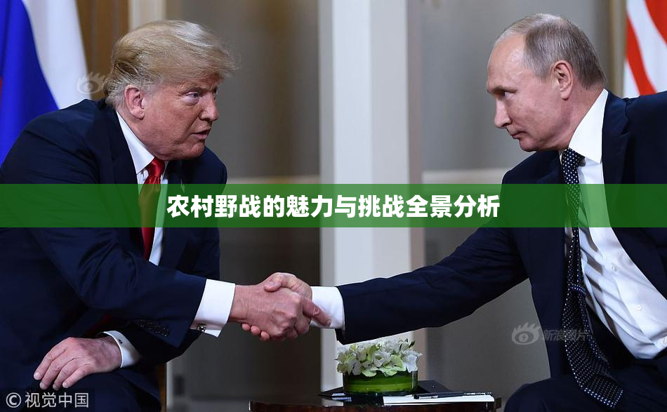 农村野战的魅力与挑战全景分析