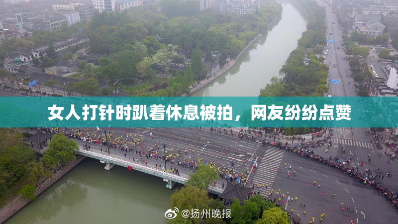 女人打针时趴着休息被拍，网友纷纷点赞