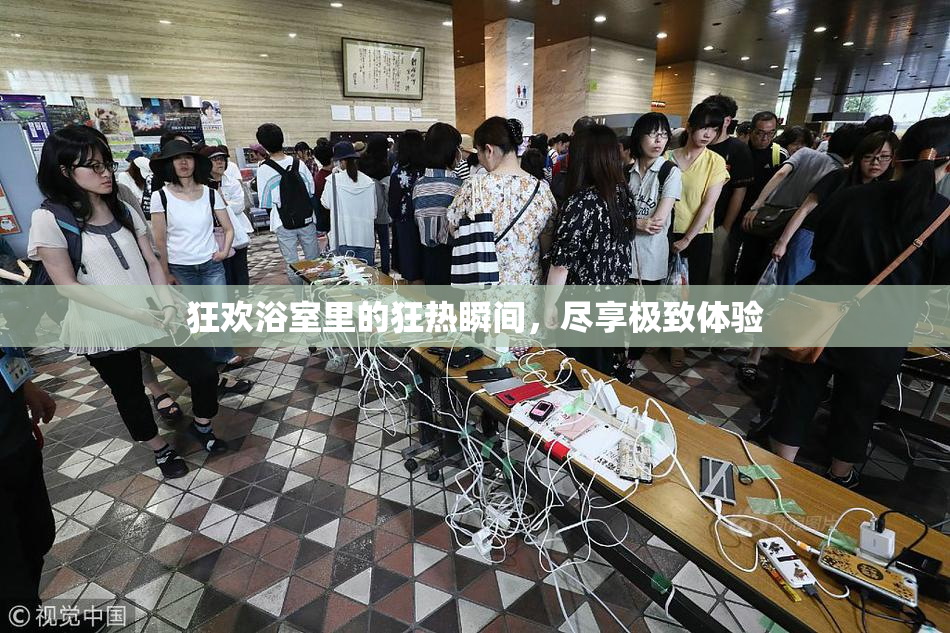 狂欢浴室里的狂热瞬间，尽享极致体验