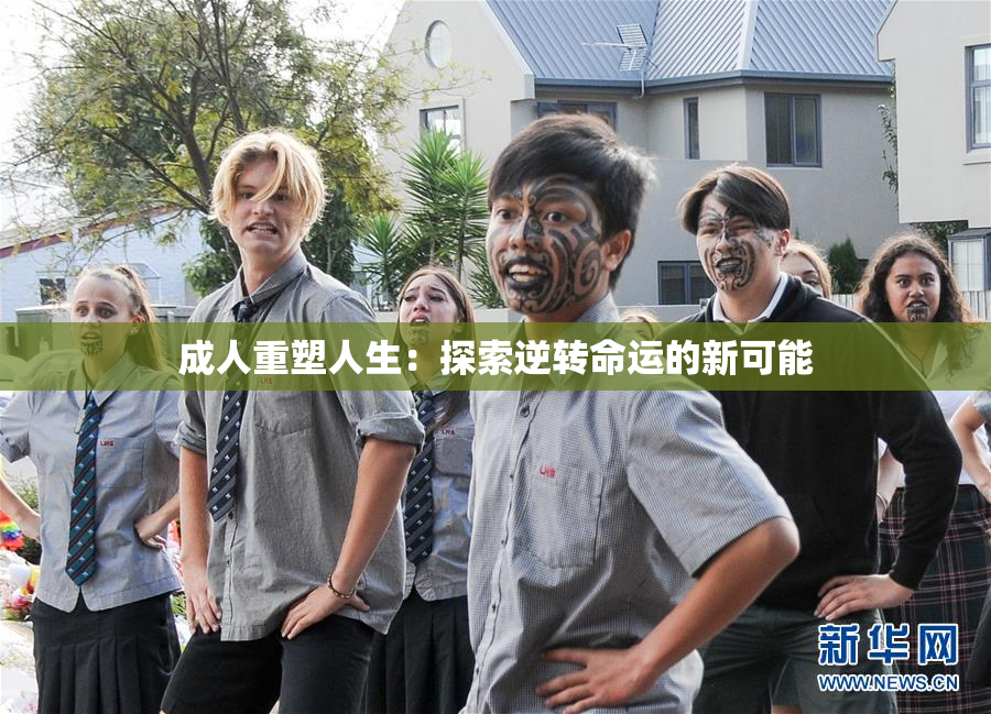 成人重塑人生：探索逆转命运的新可能