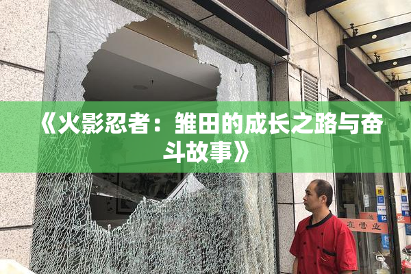 《火影忍者：雏田的成长之路与奋斗故事》
