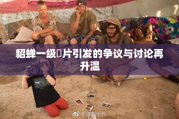 貂蝉一级婬片引发的争议与讨论再升温