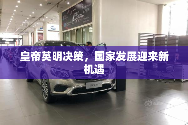 皇帝英明决策，国家发展迎来新机遇