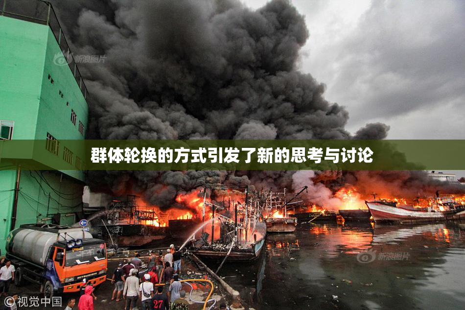 群体轮换的方式引发了新的思考与讨论