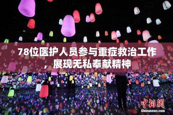 78位医护人员参与重症救治工作，展现无私奉献精神